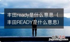 丰田READY是什么意思 丰田ready是什么意思