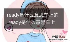 ready是什么意思车上的 ready是什么意思车上的功能