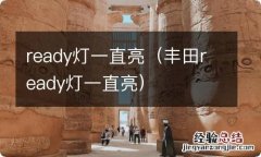 丰田ready灯一直亮 ready灯一直亮