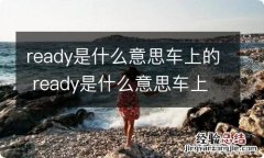 ready是什么意思车上的 ready是什么意思车上的本田