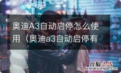 奥迪a3自动启停有什么用 奥迪A3自动启停怎么使用