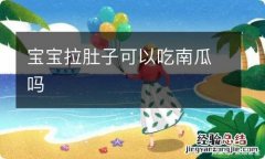 宝宝拉肚子可以吃南瓜吗