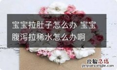 宝宝拉肚子怎么办 宝宝腹泻拉稀水怎么办啊