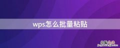 wps怎么批量粘贴