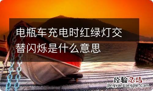 电瓶车充电时红绿灯交替闪烁是什么意思