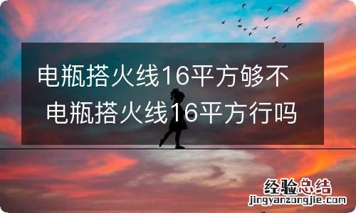 电瓶搭火线16平方够不 电瓶搭火线16平方行吗