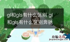 gl和gls有什么区别 gl和gls有什么区别奔驰