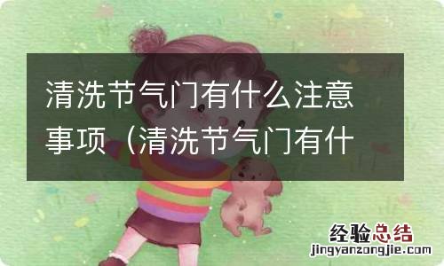 清洗节气门有什么注意事项和要求 清洗节气门有什么注意事项