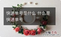 快递单号是什么 什么是快递单号