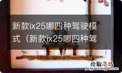 新款ix25哪四种驾驶模式怎样操作 新款ix25哪四种驾驶模式