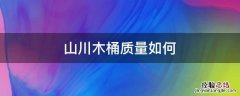 山川木桶质量如何