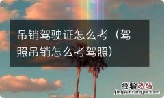 驾照吊销怎么考驾照 吊销驾驶证怎么考