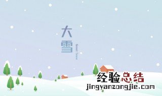 大雪节气风俗 大雪节气风俗活动