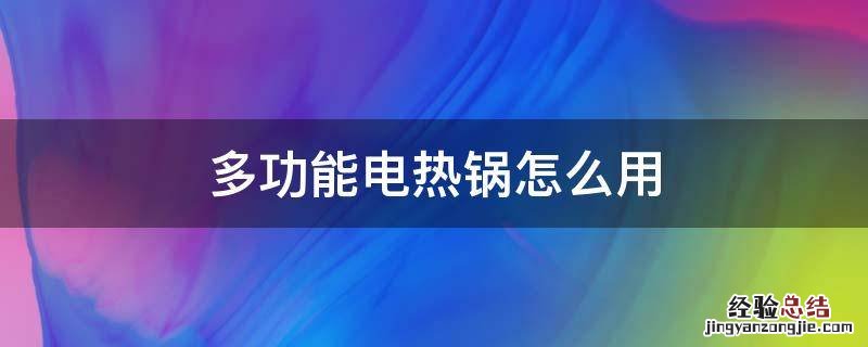 多功能电热锅怎么用