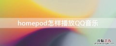 homepod怎样播放QQ音乐