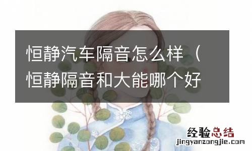 恒静隔音和大能哪个好 恒静汽车隔音怎么样