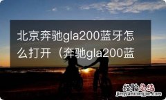 奔驰gla200蓝牙在哪里打开 北京奔驰gla200蓝牙怎么打开