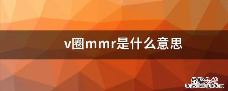 v圈mmr是什么意思 mmrev是什么意思啊