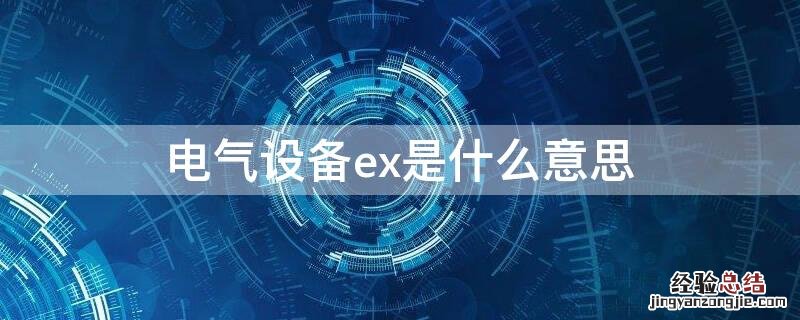 电气设备ex是什么意思