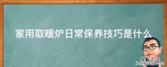 家用取暖炉日常保养技巧是什么