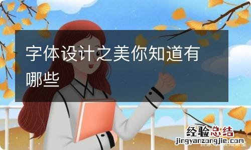 字体设计之美你知道有哪些