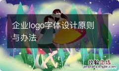 企业logo字体设计原则与办法