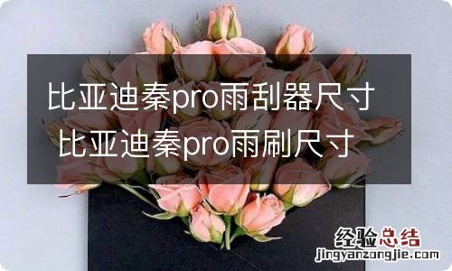 比亚迪秦pro雨刮器尺寸 比亚迪秦pro雨刷尺寸