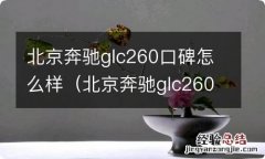 北京奔驰glc260好不好 北京奔驰glc260口碑怎么样