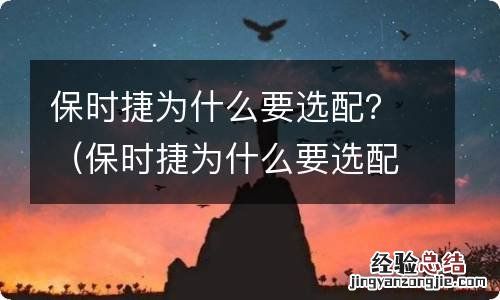 保时捷为什么要选配置 保时捷为什么要选配？