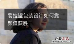 易拉罐包装设计如何靠颜值获胜