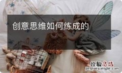 创意思维如何练成的