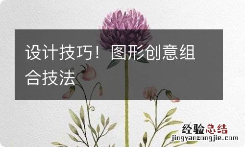 设计技巧！图形创意组合技法