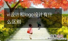 vi设计和logo设计有什么区别