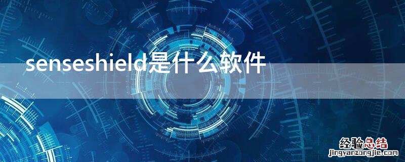 senseshield是什么软件