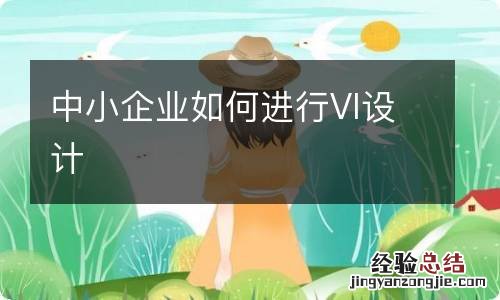 中小企业如何进行VI设计