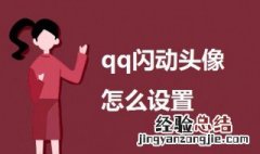 qq闪动头像怎么设置 手机qq闪动头像设置方法