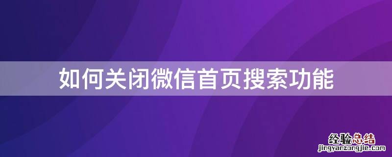 如何关闭微信首页搜索功能