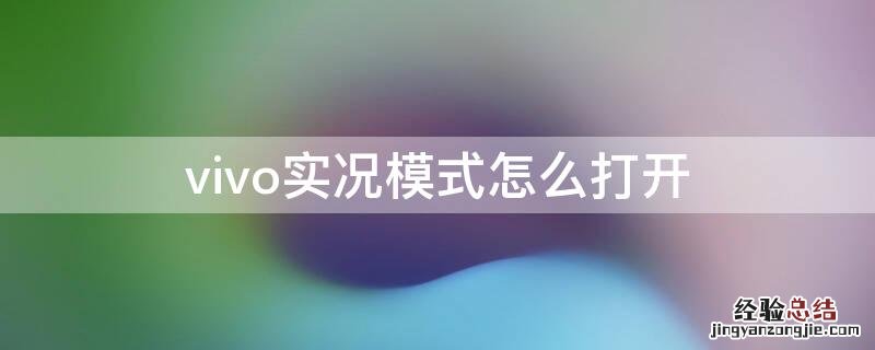 vivo实况模式怎么打开 vivo相机实况模式在哪里