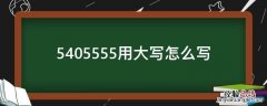 5405555用大写怎么写