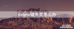 delete键失灵怎么办