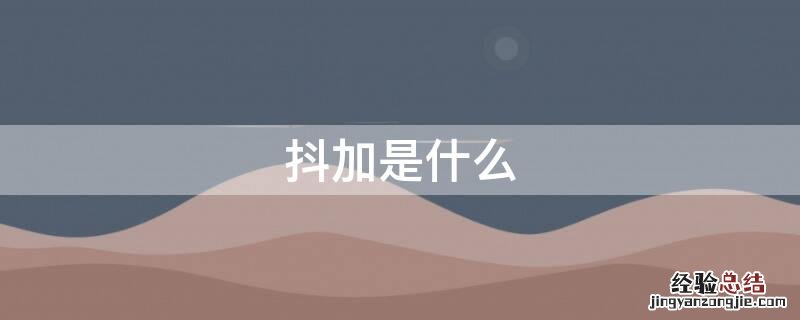 抖加是什么