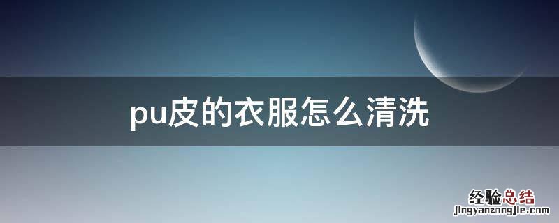 pu皮的衣服怎么清洗