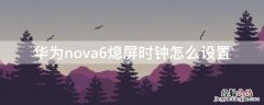 华为nova6熄屏时钟怎么设置