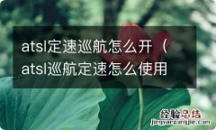 atsl巡航定速怎么使用 atsl定速巡航怎么开