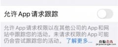 要求app不跟踪什么意思呀 要求app不跟踪什么意思