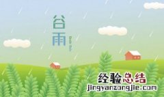 谷雨节气的小知识 谷雨节气的习俗有哪些