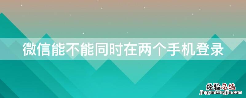 微信能不能同时在两个手机登录