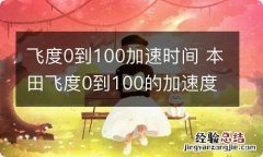 飞度0到100加速时间 本田飞度0到100的加速度是多少