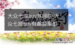 大众七座suv有哪些 大众七座suv有哪些车型