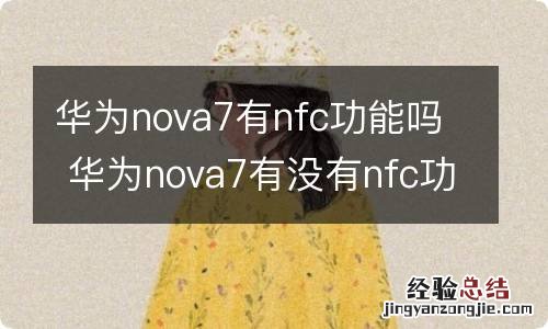 华为nova7有nfc功能吗 华为nova7有没有nfc功能